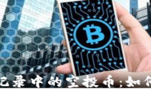 
TP钱包交易记录中的空投币：如何理解与应对