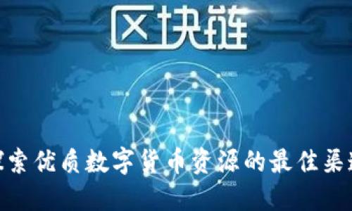 探索优质数字货币资源的最佳渠道
