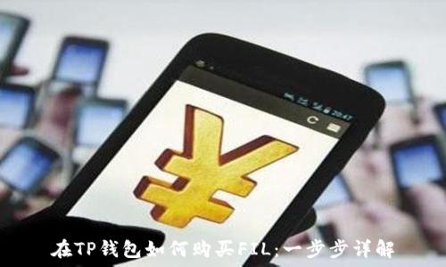   
在TP钱包如何购买FIL：一步步详解