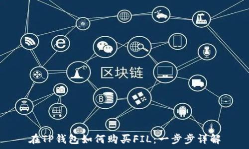在TP钱包如何购买FIL:一步步详解