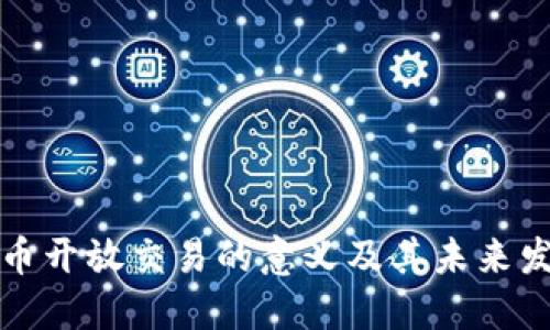 数字货币开放交易的意义及其未来发展展望