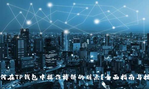 如何在TP钱包中操作博饼的划点？全面指南与技巧