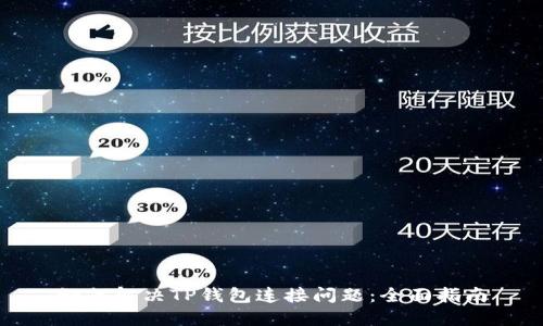如何解决TP钱包连接问题：全面指南