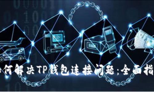 如何解决TP钱包连接问题：全面指南