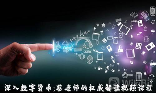 
深入数字货币：蔡老师的权威解读视频课程