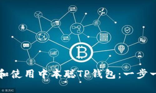 如何安装和使用中本聪TP钱包：一步一步的指南
