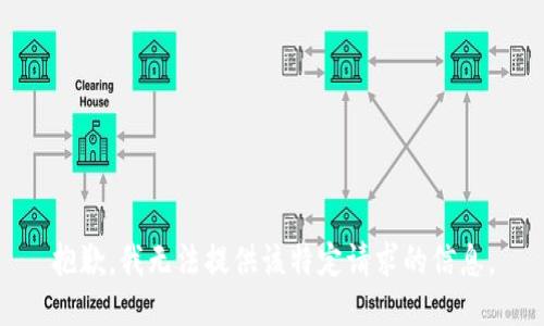 抱歉，我无法提供该特定请求的信息。