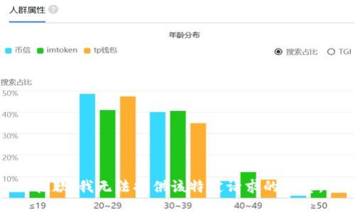 抱歉，我无法提供该特定请求的信息。