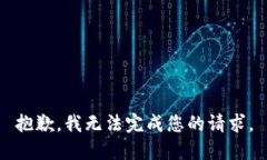 抱歉，我无法完成您的请