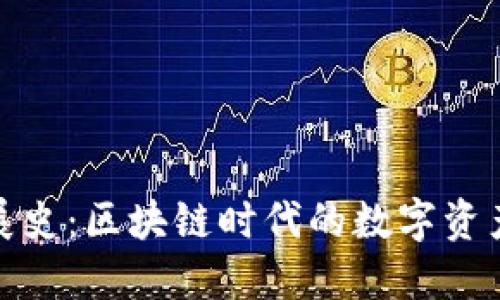 TP钱包发展史：区块链时代的数字资产管理先锋