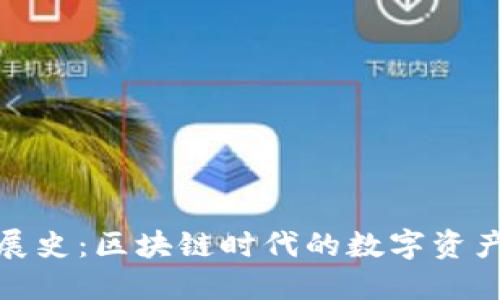 TP钱包发展史：区块链时代的数字资产管理先锋
