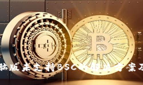 TP钱包电脑版未支持BSC的解决方案及使用指南