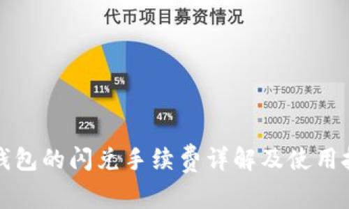 TP钱包的闪兑手续费详解及使用技巧