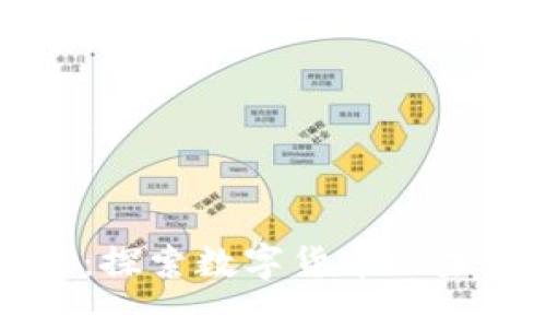 星火燎原：探索数字货币的未来与影响