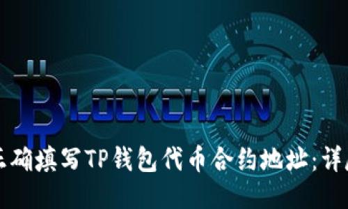 如何正确填写TP钱包代币合约地址：详尽指南
