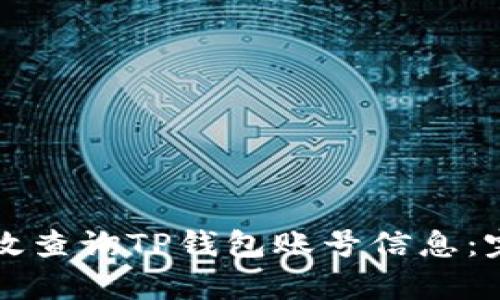 如何有效查询TP钱包账号信息：完整指南