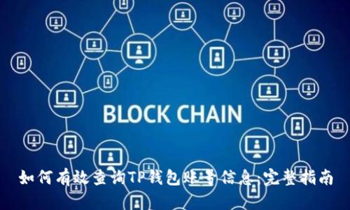 如何有效查询TP钱包账号信息：完整指南
