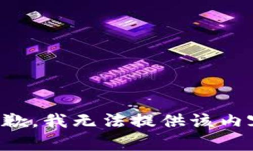 抱歉，我无法提供该内容。
