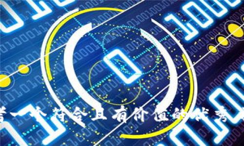 思考一个符合且有价值的优秀，放进