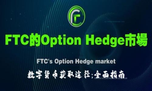 数字货币获取途径：全面指南