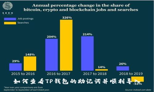 如何查看TP钱包的助记词并顺利导入