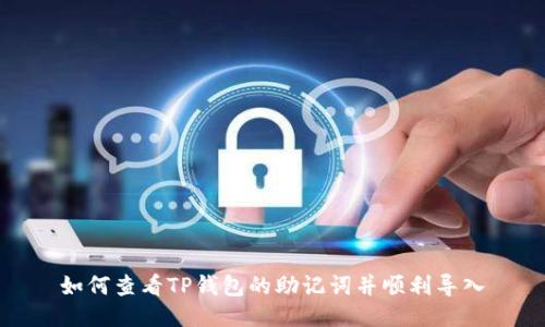 如何查看TP钱包的助记词并顺利导入