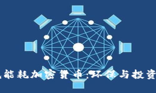 了解低能耗加密货币：环保与投资的未来