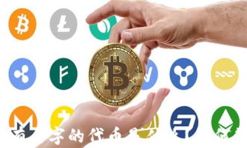 
TP钱包中没有名字的代币是什么？如何管理和处理？