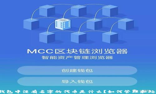 
TP钱包中没有名字的代币是什么？如何管理和处理？