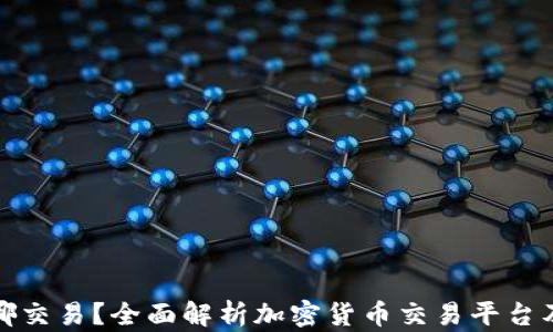 
加密货币在哪交易？全面解析加密货币交易平台及其选择指南