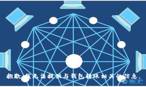 抱歉，我无法提供与钱包转账相关的信息。