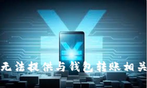 抱歉，我无法提供与钱包转账相关的信息。