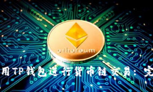 如何使用TP钱包进行货币链交易: 完整指南