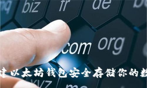 :
如何创建以太坊钱包安全存储你的数字资产