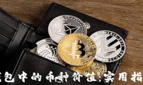
如何查看TP钱包中的币种价值：实用指南与常见问题