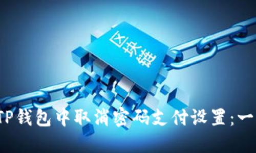  如何在TP钱包中取消密码支付设置：一步步指南