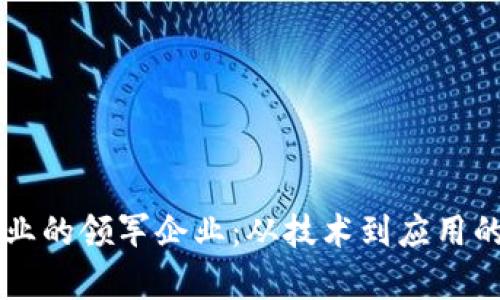 区块链行业的领军企业：从技术到应用的全景分析