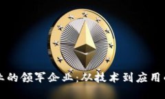 区块链行业的领军企业：