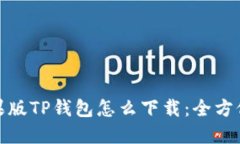 : 苹果版TP钱包怎么下载：