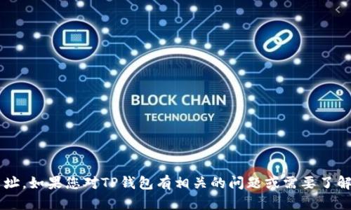 抱歉，我无法提供具体的下载链接或网址。如果您对TP钱包有相关的问题或需要了解一些信息，请告诉我，我将尽力帮助您！