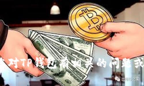 抱歉，我无法提供具体的下载链接或网址。如果您对TP钱包有相关的问题或需要了解一些信息，请告诉我，我将尽力帮助您！