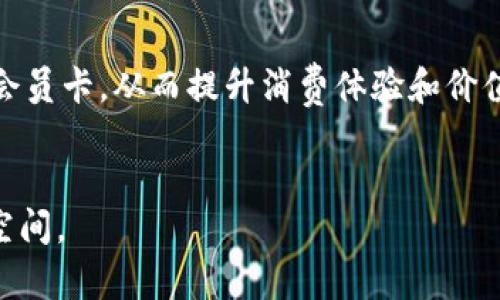 baioti区块链技术在会员卡系统中的应用：全面分析与展望/baioti
区块链, 会员卡, 应用范围, 数字资产/guanjianci

引言
在数字化浪潮的推动下，区块链技术以其去中心化、安全透明的特性，越来越多地被应用于各行各业。尤其是在会员卡系统中，区块链技术的应用前景广阔，可以有效提升用户体验，增强用户忠诚度，并为商家带来更多的机会和挑战。本文将全面分析区块链会员卡的应用范围、优势以及未来的发展趋势。

区块链会员卡的应用范围
随着各类消费场景的增多，区块链技术在会员卡系统中的应用极具潜力，主要涵盖以下几个方面：

h41. 零售行业/h4
在零售行业，尤其是大型超市和电商平台，区块链可以为会员卡提供更加安全、透明的环境。消费者购买商品时，可以即时获得相应积分，并在区块链上记录，避免了积分被盗用或重复计算的问题。通过区块链，消费者在任何时间都可以清楚地查看自己的积分和消费记录。这种透明性不仅增加了消费者的信任感，也促进了商家对会员管理的精细化和个性化。

h42. 餐饮行业/h4
餐饮企业在实施会员服务时，通常会面临积分管理、优惠券发放等一系列问题。区块链技术能够有效解决这些困扰。客户的消费记录可以通过区块链保存，积分或优惠券的发行也可以通过智能合约自动处理，确保每位顾客获得公平的对待。同时，企业也能利用大数据分析用户的消费行为，从而制定个性化的营销策略。

h43. 旅游行业/h4
在旅游行业，会员卡的应用情况同样广泛。通过区块链技术，旅游公司可以为客户提供积分和奖励机制，而消费者也能方便地查看自己的旅行记录以及获得的奖励。这种机制鼓励用户重复消费，从而有效增强客户忠诚度。此外，区块链还可以支持会员跨行业的联合，允许用户在多家合作的旅行社或酒店使用相同的积分体系，实现积分的自由流通。

h44. 线上教育/h4
随着在线教育的蓬勃发展，许多在线教育平台也开始探索区块链会员卡的应用。通过区块链，学生在平台上获得的学习支持以及完成课程后的奖励可以被记录在链上，确保教育资源的公平分配。这对于知识的认证和价值的传递至关重要。此外，这样的机制也有助于学生之间的竞争与互动，提升学习效果。

区块链会员卡的优势
区块链技术在会员卡中的应用并非偶然，主要由于其特有的优势：

h41. 安全性高/h4
区块链技术通过加密算法和去中心化的特性，大幅提高了数据的安全性。用户的积分和交易记录被分布在网络中的多个节点上，这使得单一节点的数据篡改或丢失几乎不可能。此外，用户的个人信息也能得到更好的保护，避免隐私泄露的问题。

h42. 透明性强/h4
所有的交易记录都在区块链上公开且可追溯，极大增强了用户和商家之间的信任关系。用户能够随时了解自己的积分情况和消费记录，商家也可以通过透明的机制来提升顾客的忠诚度和满意度。

h43. 降低成本/h4
使用区块链技术能显著降低企业在会员管理、积分发放等方面的成本。传统的会员卡系统往往需要复杂的后台系统来支持，而区块链能够通过智能合约自动执行流程，减少人力和时间成本。

h44. 可扩展性强/h4
区块链会员卡能够与其他区块链项目或系统进行连接，形成一个更加丰富的生态系统。用户可以在不同的商家或服务之间自由使用积分，无需转移或兑换，极大提升用户体验的灵活性。

未来展望：区块链会员卡的潜力与挑战
区块链会员卡作为一种新兴的会员管理模式，未来面临着广阔的发展空间，但也不是没有挑战。企业需要充分认识到这一点。

h41. 技术成熟度/h4
尽管区块链技术的发展迅速，但其成熟度仍然需要提升。许多企业在实施区块链会员卡时，面临着技术不完善、实施难度高的问题。这些因素可能导致企业在初期投入大量资源却未能见到预期效果。

h42. 接受程度/h4
不管多么先进的技术，如果用户不愿意接受，最终都会被市场淘汰。企业需要通过培训、宣传等多种方式，提高用户对区块链会员卡的认知度和接受度，让用户真正意识到区块链的优势所在。

h43. 法规与合规/h4
区块链技术在不同国家和地区的法规和合规性尚未明确，这无疑给企业的运营带来了不小的压力。企业应密切关注相关政策法规的变化，以确保自身业务的合法性。

h44. 竞争与合作/h4
各行各业的企业都在积极探索区块链技术的应用，而市场竞争日益加剧。在这种环境下，企业更需要加强合作，形成行业联盟，才能更有效地拓展区块链会员卡的应用场景和价值。

常见问题解答

h4问题一：区块链会员卡如何确保数据的安全性？/h4
区块链会员卡系统中的数据安全性是通过多种方式实现的。首先，区块链核心的加密算法为数据提供了基础保护。每一个区块都包含了前一个区块的哈希值，这使得链上数据不可篡改。此外，去中心化的特性使得单个节点无法控制全部信息，任何数据的更改都需经过网络中的多数节点同意，确保了数据的安全性。再者，用户的私钥和公钥管理也非常重要，用户需妥善保管自己的私钥，以防止未授权访问和交易。此外，一些区块链项目也引入了多重签名机制，提高账户的安全性，只有多个签名同时通过，才能进行交易。

h4问题二：如何推广区块链会员卡？/h4
在推广区块链会员卡的过程，可以采取多种策略。首先，要注重教育和培训，提高目标用户对区块链知识的了解。可以通过线上线下的研讨会、课程等形式，使用户了解区块链的基本概念以及其在会员卡系统中的应用场景。其次，可以结合社交媒体推广，借助网红、企业大使等影响力人物，提高区块链会员卡的曝光率，激发潜在用户的使用兴趣。同时，企业可以通过优惠活动来吸引用户首次注册和使用，例如注册即送代金券、积分等。提升用户初期体验，鼓励用户分享，形成良好的口碑传播。此外，提供优质的用户体验和客服支持也是非常重要的，通过良好的服务增强用户黏性，提高使用频率。

h4问题三：区块链会员卡能否与传统会员卡系统共存？/h4
区块链会员卡与传统会员卡系统并非相互替代的关系，而是可以互为补充。传统会员卡系统积累了大量用户和数据，企业可以在此基础上逐步引入区块链技术，实现转型升级。例如，企业可以选择在特定区域或特定场景下试点使用区块链会员卡，同时保留传统会员卡的使用，逐渐将用户引导到新系统中。此外，引入区块链技术可以使传统会员卡系统更加透明和安全，从而吸引用户的转变。在转型过程中，企业需要关注用户体验，确保新旧系统之间的平滑过渡，避免造成用户使用上的困扰。最终目标是把区块链的优势逐渐融入到传统会员卡中，形成更完善的会员服务生态。

h4问题四：区块链会员卡未来的发展趋势是怎样的？/h4
未来，区块链会员卡的发展将趋向于更高的智能化和互动性。随着技术的不断进步，智能合约将会在会员卡系统中发挥更大的作用，自动处理积分发放、兑换等流程，减少人力干预，提高效率。此外，区块链会员卡将向跨行业、跨平台的方向发展，实现资源的分享和联合营销，这意味着一个用户可以在多个商家的平台上使用同一会员卡，从而提升消费体验和价值。再者，结合人工智能和大数据分析，未来的区块链会员卡将提供更精准的个性化服务，根据用户的消费偏好为他们定制推荐内容和促销活动。最后，随着全球对隐私和数据保护的重视，区块链会员卡也将扮演更重要的角色，保证用户数据的安全和隐私保护。因此，区块链会员卡不仅仅是技术的进步，更是未来消费生态的变革。

结语
区块链技术正在为会员卡系统的创新与发展提供新的机遇。通过提高安全性、透明性和降低管理成本，区块链会员卡拥有广阔的应用前景。尽管挑战依然存在，但随着技术的不断完善与用户的逐步接受，区块链会员卡无疑会在未来的市场中占据重要地位。企业只有充分把握这一趋势，才能在竞争中站稳脚跟，获得更大的发展空间。