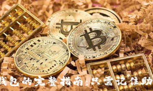   
下载TP钱包的完整指南：只需记住助记词吗？