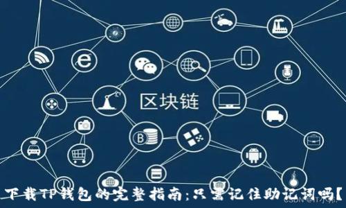   
下载TP钱包的完整指南：只需记住助记词吗？