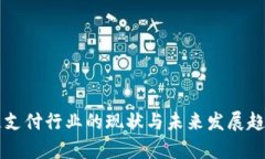 区块链支付行业的现状与