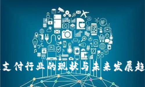 区块链支付行业的现状与未来发展趋势分析