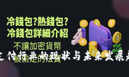 区块链支付行业的现状与未来发展趋势分析