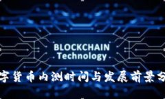 数字货币内测时间与发展