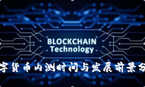 数字货币内测时间与发展前景分析