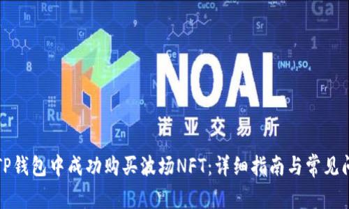如何在TP钱包中成功购买波场NFT：详细指南与常见问题解答